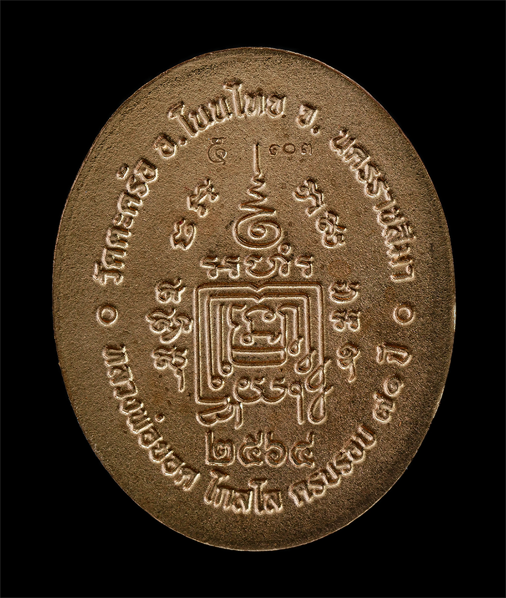 21May25 (12)bp.jpg - เหรียญ 5 แซะ หลวงพ่อยอด โกสโล วัดตะคร้อ อ.โนนไทย จ.นครราชสีมา อายุวัฒนมงคล 71 ปี พ.ศ.2564 เนื้อทองแดง หน้ากากทองทิพย์ ตอกโค๊ต ๕ หมายเลข ๑๐๓ พระสวย มวล [..] | https://kamulet.in.th